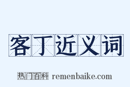 客丁近义词是什么意思的图片